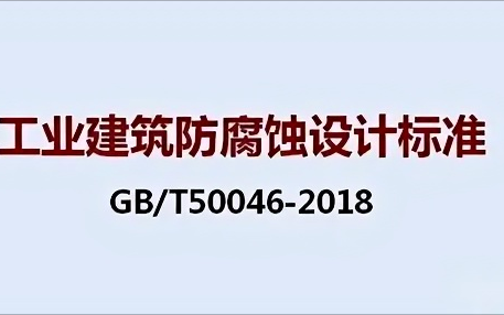 南漳《工业建筑防腐蚀设计标准》（GB/T50046-2018）