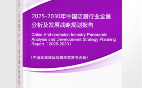 南漳安特佳防腐为您解读2025防腐行业市场规模及未来趋势分析