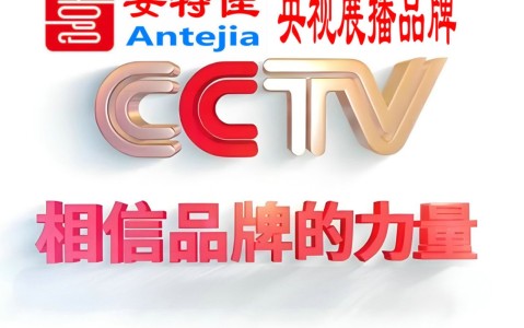 南漳喜邦地坪-安特佳防腐涂料荣登CCTV央视展播