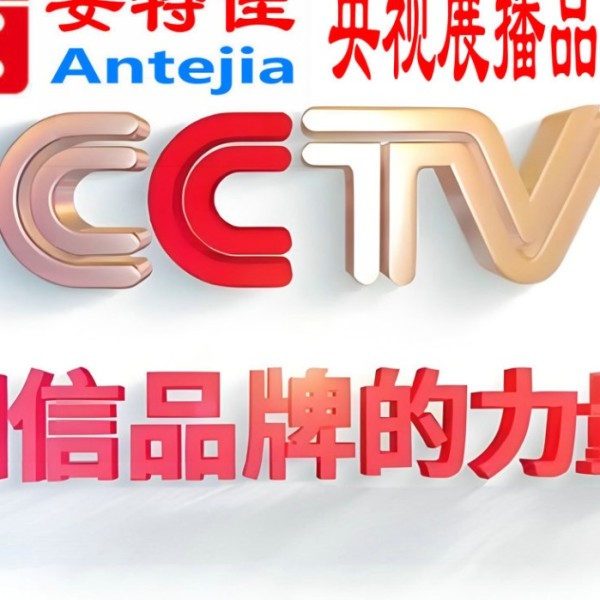 南漳喜邦地坪-安特佳防腐涂料荣登CCTV央视展播